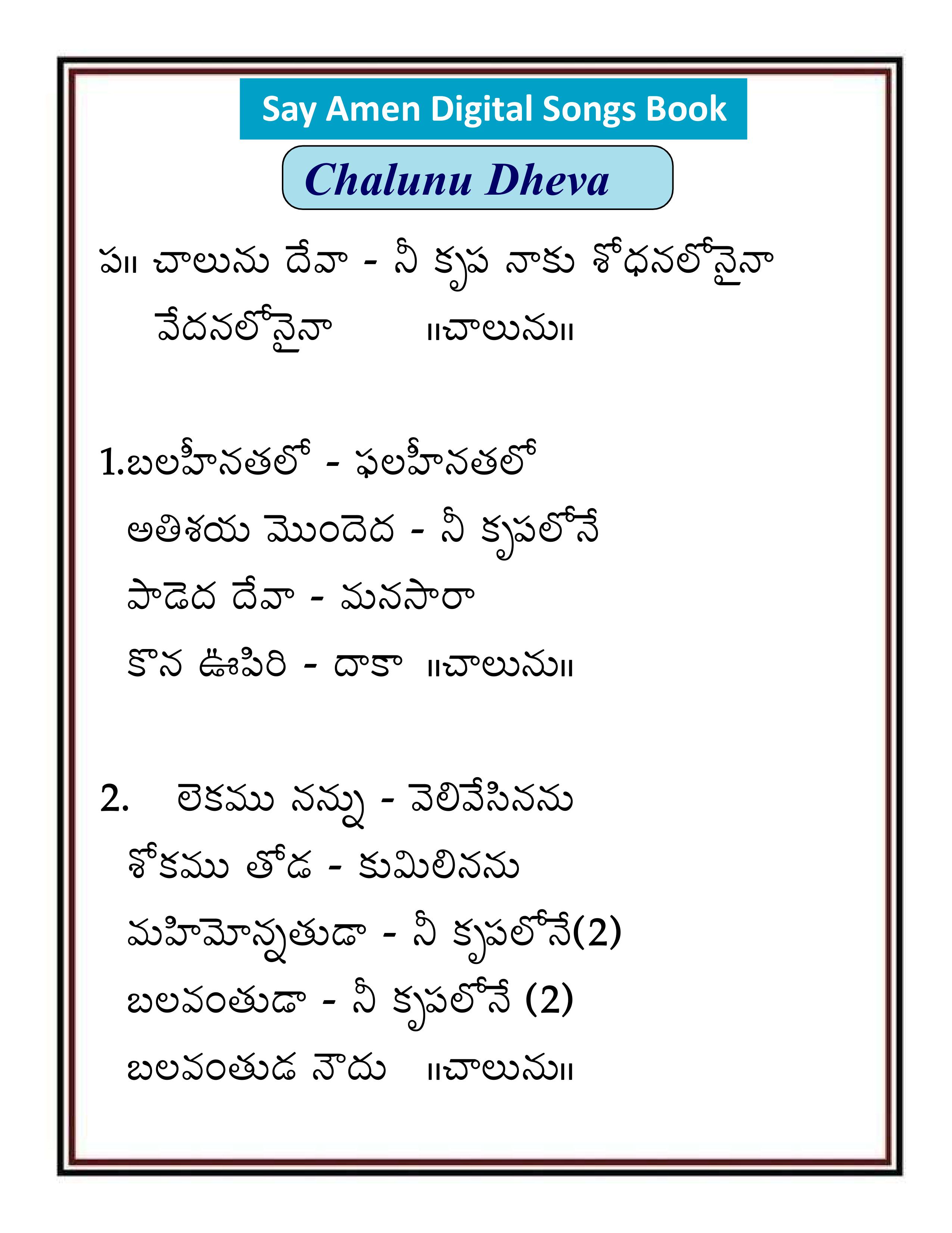 చాలును దేవా Chalunu deva